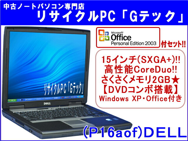 【即納】 送料無料 【★マイクロソフトオフィス(Word・Excel)付セット★】DELL LATITUDE D520 15インチ(SXGA+)★　高性能CoreDuo★　メモリ2GB★　3ヶ月保証(P16aof)中古パソコン 中古 ノートパソコン 【中古】代引手数料無料!【RCPmara1207】【2sp_120706_b】