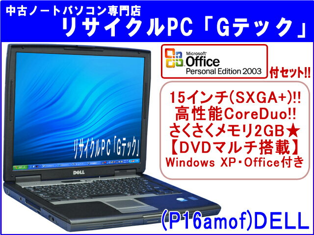 【即納】 送料無料 【★マイクロソフトオフィス(Word・Excel)付セット★】DELL LATITUDE D520 15インチ(SXGA+)★　高性能CoreDuo★　メモリ2GB★　3ヶ月保証(P16amof) 中古パソコン 中古 ノートパソコン 【中古】代引手数料無料!【RCPmara1207】【FS_708-10】