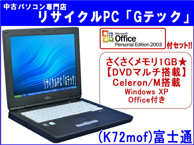 【即納】 送料無料 【★マイクロソフトオフィス(Word・Excel)付セット★】富士通(FUJITSU) FMV-C8230 さくさくメモリ1G★ DVDマルチ搭載★ 3ヶ月保証(K72mof)中古パソコン 中古 ノートパソコン 【中古】代引手数料無料!【RCPmara1207】