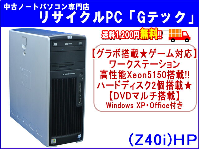 【即納】 送料無料 【グラボ付★オンラインゲーム対応】HP　ワークステーション xw6400 高性能Xeon 5150-2.66Ghz★　メモリ3GB(MAX)★　ハードディスク2個搭載★　3ヶ月保証(Z40i)【中古デスクトップパソコン】【中古】【あす楽対応】代引手数料無料!