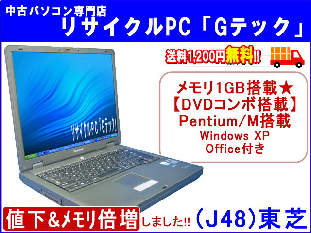 【即納】 送料無料 【人気の為、再入荷★】TOSHIBA(東芝) Satellite J32 DVDコンボ(DVD再生/CDコピー再生ok) P/M-1.6G Office 3か月保証(J48)26%OFFセール 中古パソコン 中古 ノートパソコン 【中古】【あす楽対応】代引手数料無料!★値下げ＆メモリ倍増しました★