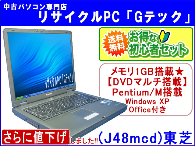 【即納】 送料無料 お得な初心者セット♪TOSHIBA(東芝) DVDマルチ搭載 Satellite J32【入門BOOK+USBメモリ(8G)+マウス+電子説明書】3か月保証(J48mcd)8%OFFセール 中古パソコン 中古 ノートパソコン 【中古】【あす楽対応】代引手数料無料!★値下げ＆メモリ倍増しました★