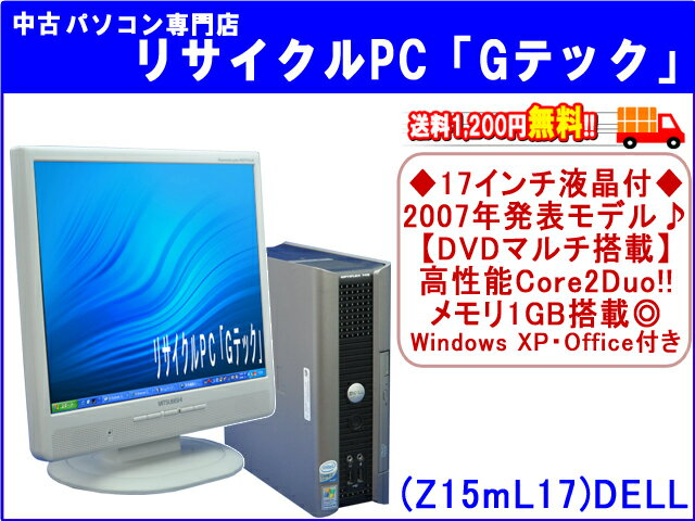 【即納】 送料無料 【2007年発表モデル】デル DELL　OPTIPLEX 745 USFF 超小型　17インチ液晶付　高性能Core2Duo　メモリ1GB　新品マウス・新品キーボード付　3ヶ月保証(Z15mL17)【中古デスクトップパソコン】【中古】代引手数料無料!