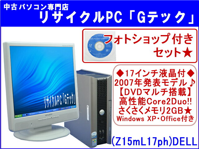 【即納】 送料無料 【フォトショップ付セット★】【2007年発表モデル】デル DELL　OPTIPLEX 745 USFF 超小型　高性能Core2Duo★　新品マウス・新品キーボード付　3ヶ月保証(Z15mL17ph)【中古デスクトップパソコン】【中古】【あす楽対応】代引手数料無料!★お得なフォショトップ付きセット★写真加工・補正をしたい方にオススメ!!