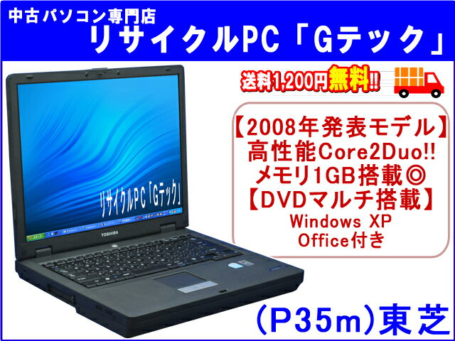 【即納】 送料無料 【2008年発表モデル】TOSHIBA(東芝)　Satellite J72　高性能Core2duo搭載★　メモリ1GB搭載★　DVDマルチ(DVDもCDも再生,焼可)搭載★　3ヶ月保証(P35m) 中古パソコン 中古 ノートパソコン 【中古】代引手数料無料!