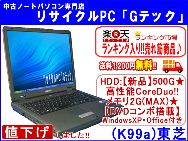 【即納】 送料無料 TOSHIBA(東芝) Satellite J60 HDD：【新品】500G 高性能CoreDuo メモリMAX 3ヶ月保証(K99a) 中古パソコン 中古 ノートパソコン 【中古】【あす楽対応】代引手数料無料!