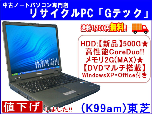 【即納】 送料無料 TOSHIBA(東芝) Satellite J60 HDD：【新品】500G 高性能CoreDuo メモリMAX メモリ1GB DVDマルチ 3ヶ月保証(K99am) 中古パソコン 中古 ノートパソコン 【中古】代引手数料無料!