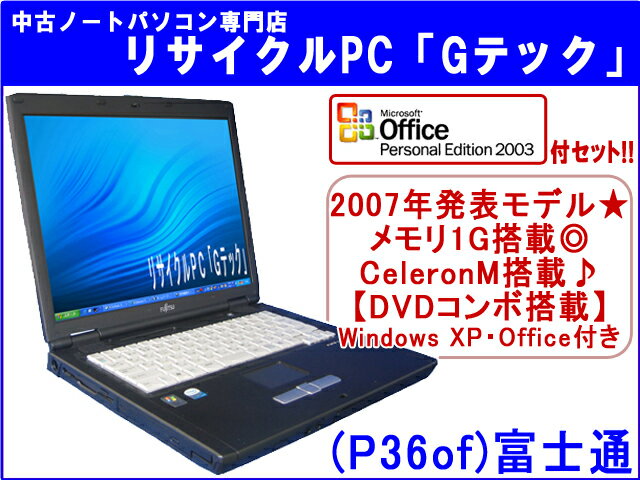 【即納】 送料無料 【★マイクロソフトオフィス(Word・Excel)付セット★】【2007年発表モデル】富士通(FUJITSU) FMV-C8250 メモリ1GB搭載★ DVDコンボ搭載★　3ヶ月保証(P36of) 中古パソコン 中古 ノートパソコン 【中古】代引手数料無料!