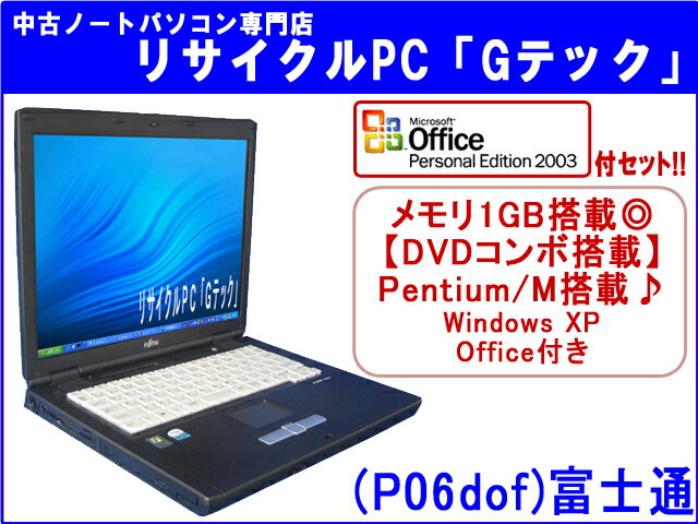 【即納】 送料無料 【★マイクロソフトオフィス(Word・Excel)付セット★】富士通(FUJITSU) FMV-C8220　メモリ1GB★　DVDコンボ搭載★　3ヶ月保証(P06dof)中古パソコン 中古 ノートパソコン 【中古】【あす楽対応】代引手数料無料!Microsoft Office2003（Word・Excel）付セット♪