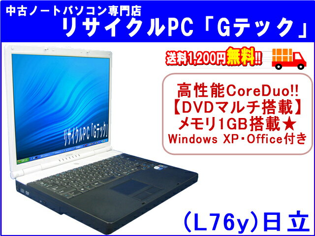 【即納】 送料無料 日立 HITACHI FLORA 270W MF1 高性能CoreDuo-2Ghz★　メモリ1GB★　DVDマルチ(DVDもCDも再生,焼可)搭載★　Office 3ヶ月保証(L76y) 中古パソコン 中古 ノートパソコン 【中古】【あす楽対応】代引手数料無料!