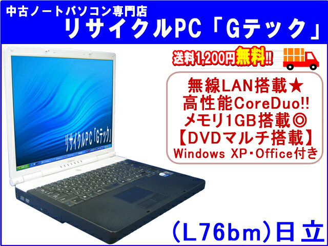 【即納】 送料無料 日立 HITACHI FLORA 270W MF1　無線LAN( WiFi)搭載★　高性能CoreDuo★　メモリ1024MB(1GB)★　DVDマルチ搭載★　Office 3ヶ月保証(L76bm) 中古パソコン 中古 ノートパソコン 【中古】代引手数料無料!