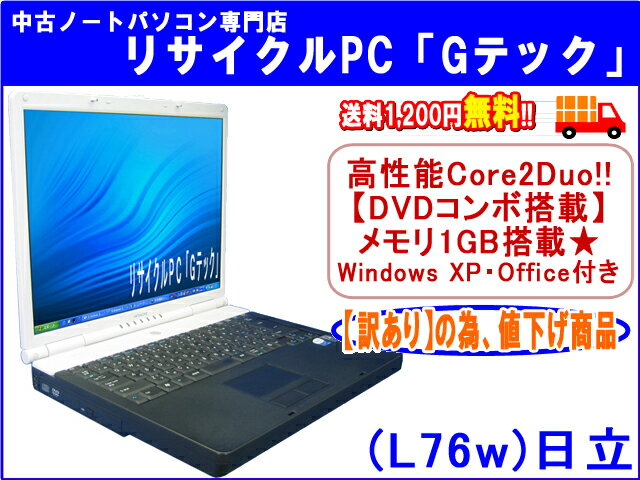 【即納】 送料無料 【訳ありの為、値下げしました】日立 HITACHI FLORA 270W MF1 高性能Core2Duo★ メモリ1024MB(1GB)★ DVDコンボ Office 3ヶ月保証(L76w)22%OFFセール中古パソコン 中古 ノートパソコン 【中古】代引手数料無料!