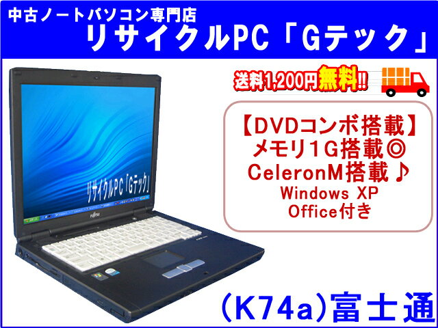 【即納】 送料無料 富士通(FUJITSU) FMV-C8210　メモリ1G★　DVDコンボ(DVD再生とCDのコピー再生ok) 搭載★　C/M搭載★　office　3ヶ月保証 (K74a) 中古パソコン 中古 ノートパソコン 【中古】代引手数料無料!