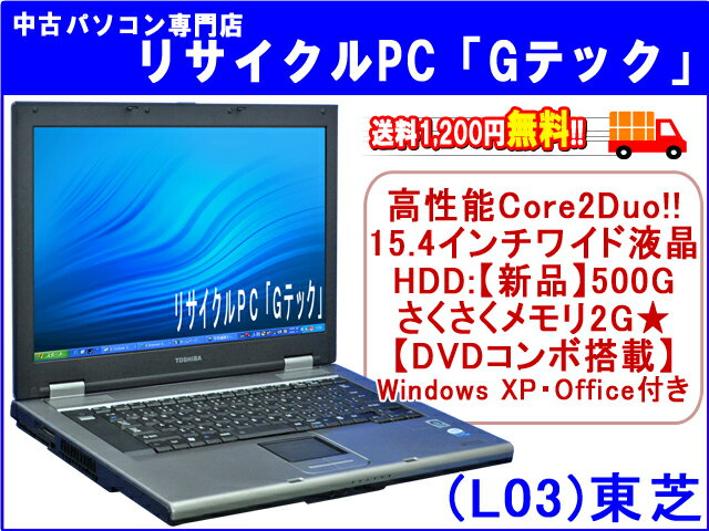 【即納】 送料無料 【2008年発表モデル】TOSHIBA(東芝) Satellite K21 高性能Core2Duo★　HDD【新品】500G★　メモリ2GB★　15.4インチワイド★　3ヶ月保証(L03) 中古パソコン 中古 ノートパソコン 【中古】代引手数料無料!