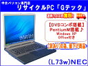 【即納】 送料無料 【訳ありの為、値下げしました】NEC VersaPro VY17F/EF-U PentiumM搭載★ DVDコンボ(DVD再生とCDのコピー再生ok) 搭載★ Office 3ヶ月保証(L73w) 中古パソコン 中古 ノートパソコン 【中古】代引手数料無料!