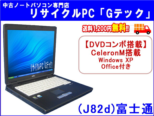 【即納】 送料無料 富士通(FUJITSU) FMV-C8200 DVDコンボ(DVD再生、CD再生・コピーOK)搭載★　CeleronM搭載　Office　3ヶ月保証(J82d)17%OFFセール 中古パソコン 中古 ノートパソコン 【中古】【あす楽対応】代引手数料無料!