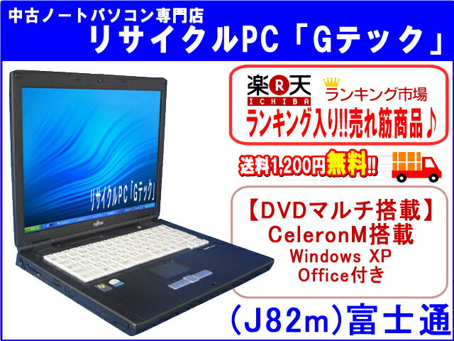 【即納】 送料無料 富士通(FUJITSU) FMV-C8200 DVDマルチ(DVDもCDも再生,焼可)搭載★　CeleronM搭載　Office　3ヶ月保証(J82m)19%OFFセール 中古パソコン 中古 ノートパソコン 【中古】代引手数料無料!