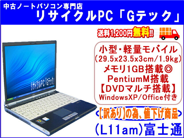 【即納 】 送料無料 【訳ありの為、値下げしました！】富士通(FUJITSU) FMV-S8300　小型軽量モバイル メモリ1G★　DVDマルチ(DVDもCDも再生,焼可)搭載★　3ヶ月保証(L11am) 中古パソコン 中古 ノートパソコン 【中古】代引手数料無料!