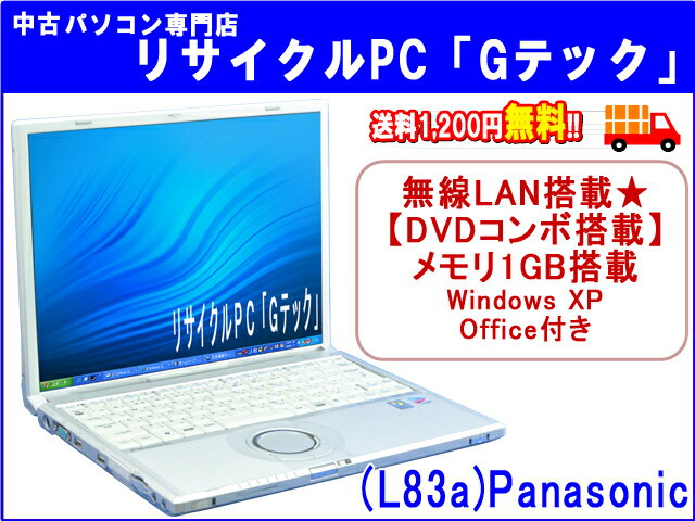 【即納】 送料無料 Panasonic CF-Y4 無線LAN搭載★　メモリ1GB搭載★　DVDコンボ(DVD再生とCDのコピー再生ok) 搭載★　Office　3ヶ月保証(L83a) 中古パソコン 中古 ノートパソコン 【中古】代引手数料無料!