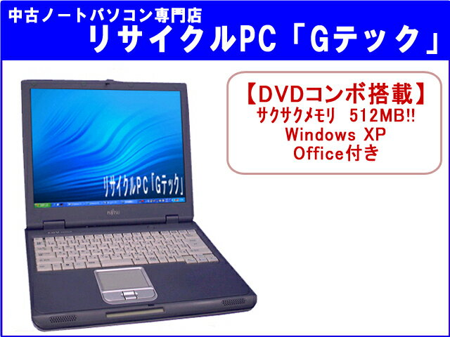 【即納】DVDコンボ搭載 富士通 FMV-820NUB メモリサクサク512MB Office3ヶ月保証(E17)【中古ノートパソコン】【中古】【PC家電_118P2【あす楽対応_関東】送料全国一律1,200円!代引手数料無料!