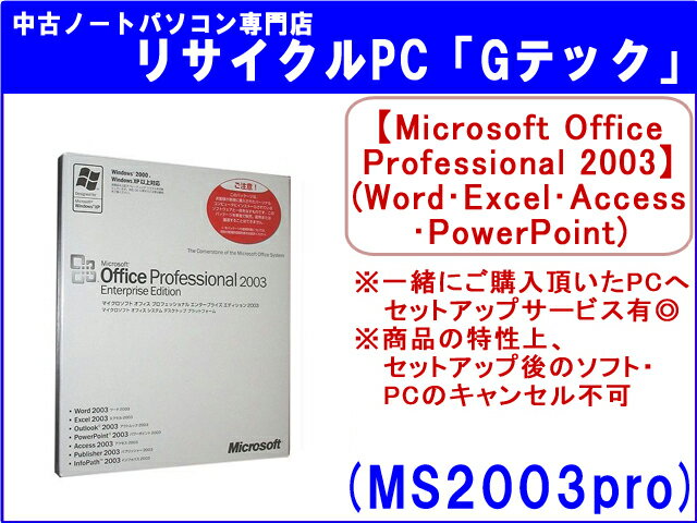 【即納】【未開封品】【値下げしました♪】Microsoft Office professional 2003(エクセル・ワード・アクセス・パワーポイント)(Word・Excel・Access・Power Point)(DSP(OEM)版)(MS2003pro)【ソフト単品】【メール便不可】送料全国一律1,200円!代引手数料無料!