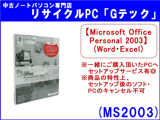 【即納】【未開封品】Microsoft Office Personal 2003(エクセル・ワード)(Excel・Word)(DSP(OEM)版)【同梱パソコンへの無料セットアップサービス有◎】(MS2003)【ソフト単品】【メール便不可】送料全国一律1,200円!代引手数料無料!