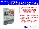 【即納】【未開封品】Microsoft Office Personal 2003(エクセル・ワード)(Excel・Word)(DSP(OEM)版)【同梱パソコンへの無料セットアップサービス有◎】(MS2003)【ソフト単品】【メール便不可】送料全国一律1,200円!代引手数料無料!