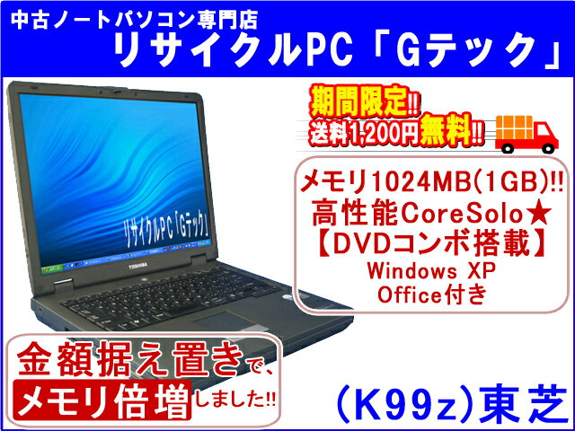 【即納】 送料無料 TOSHIBA(東芝) Satellite J60 高性能CoreSolo★ メモリ1G★ DVDコンボ(DVD再生、CD再生・コピーOK★) Office2010 3ヶ月保証(K99z) 中古パソコン 中古 ノートパソコン 【中古】代引手数料無料!