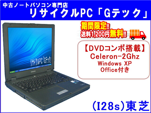 【即納】【送料無料】TOSHIBA(東芝) Dynabook Satellite J10 DVDコンボ(DVD再生とCDのコピー再生ok) Office 3ヶ月保証(I28s)【中古ノートパソコン】【中古】代引手数料無料!