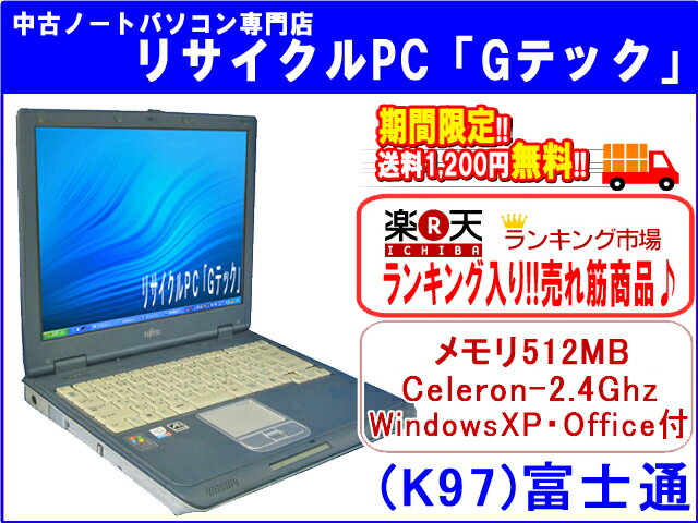 【即納】 送料無料 富士通(FUJITSU) FMV-820NUB　メモリ512MB★　Celeron-2.4G　 オールインワン KingsoftOffice2010搭載 安心3ヶ月保証(K97)■ランキング入♪ 中古パソコン 中古 ノートパソコン 【中古】【あす楽対応】代引手数料無料!金額そのままでメモリ倍増256MB→512MBしました★