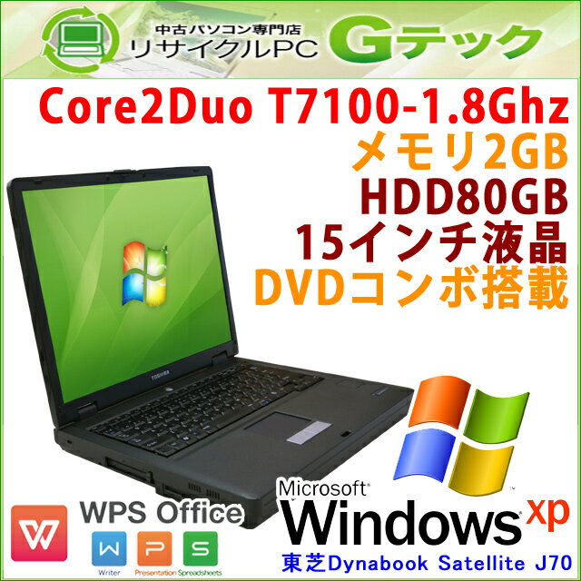 中古パソコン 中古ノートパソコン Windows XP 東芝 Dynabook Satellite J70 Core2Duo1.8Ghz メモリ2GB HDD80GB DVDコンボ 15型 無線LAN WPS Office (L67axWi) 3ヵ月保証 中古ノートパソコン 【中古】【あす楽対応】