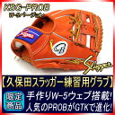 【久保田スラッガー】KSG-PROB W-5仕様 実にかっこ良いい! 一般用トレーニンググラブ【GTK】02P03Dec16