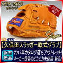 【久保田スラッガー】KSN-MS4 KSオレンジ 一般軟式用グラブ 投手用 手入れ部小さ目のミドルサイズモデル 主に投手・内野手用としてお使いいただけます【野球 グローブ 訳あり 型付け 送料無料 GTK】02P03Dec16