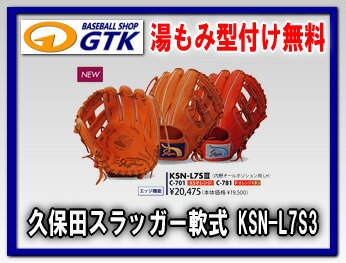 【湯モミ型付け無料】スラッガー軟式グラブ　中島選手モデル　『久保田スラッガー　KSN−L7S（3）』  【10P26Jan12】