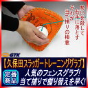 【久保田スラッガー】KSG-FGS 硬式軟式兼用のトレーニンググラブ 球の勢いを殺して素早い握り替えの練習が出来ます フェンスグラブ【グローブ 野球 硬式 高校野球対応】02P03Dec16