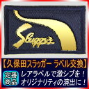 【久保田スラッガー】在庫限りのレアラベル交換権利 これがあるのは限られたショップだけ 久保田スラッガーグラブ以外には装着出来ません【新品ラベル】【GTK】02P03Dec16