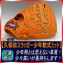 【久保田スラッガー】少年軟式用ファーストミットJFMP オレンジ 少年用としては革質が良くやや大きめなので中学生も十分お使いいただけます【グローブ 野球 子供 軟式 型付け無料 GTK】02P03Dec16
