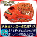 【久保田スラッガー】KSG-6PSL Fオレンジ 6PSMの5mmUP版 学生野球対応一般硬式グラブ 内野手用【グローブ 野球 硬式 型付け無料 高校野球対応】02P03Dec16