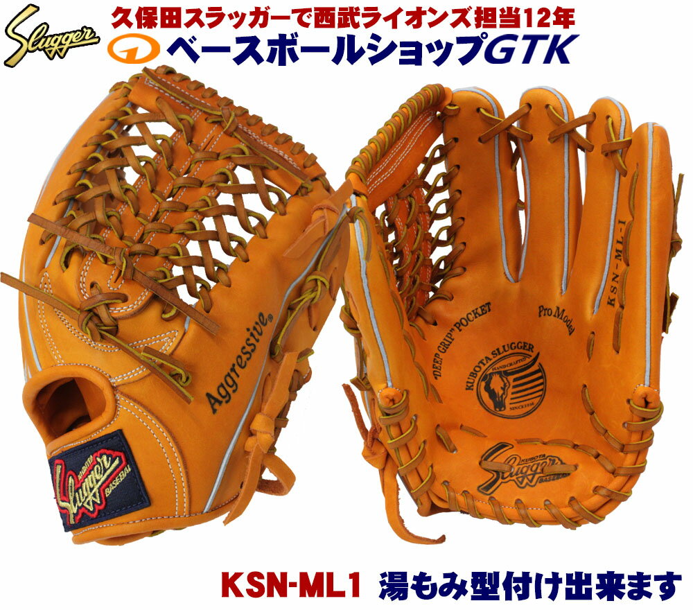 久保田スラッガー 軟式グローブ中学生 KSN-ML1 KSオレンジ 外野手用 外側は普通で手を入れる部分が小さめのミドルサイズモデル M号球対応 野球 GTK