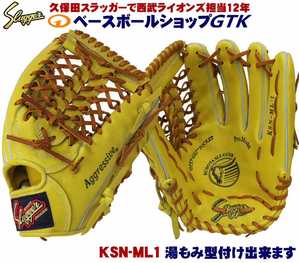 久保田スラッガー<strong>軟式グローブ</strong>中学生 KSN-ML1 Gイエロー <strong>外野</strong>手用 外側は普通で手を入れる部分が小さめのミドルサイズモデル M号球対応 野球 GTK