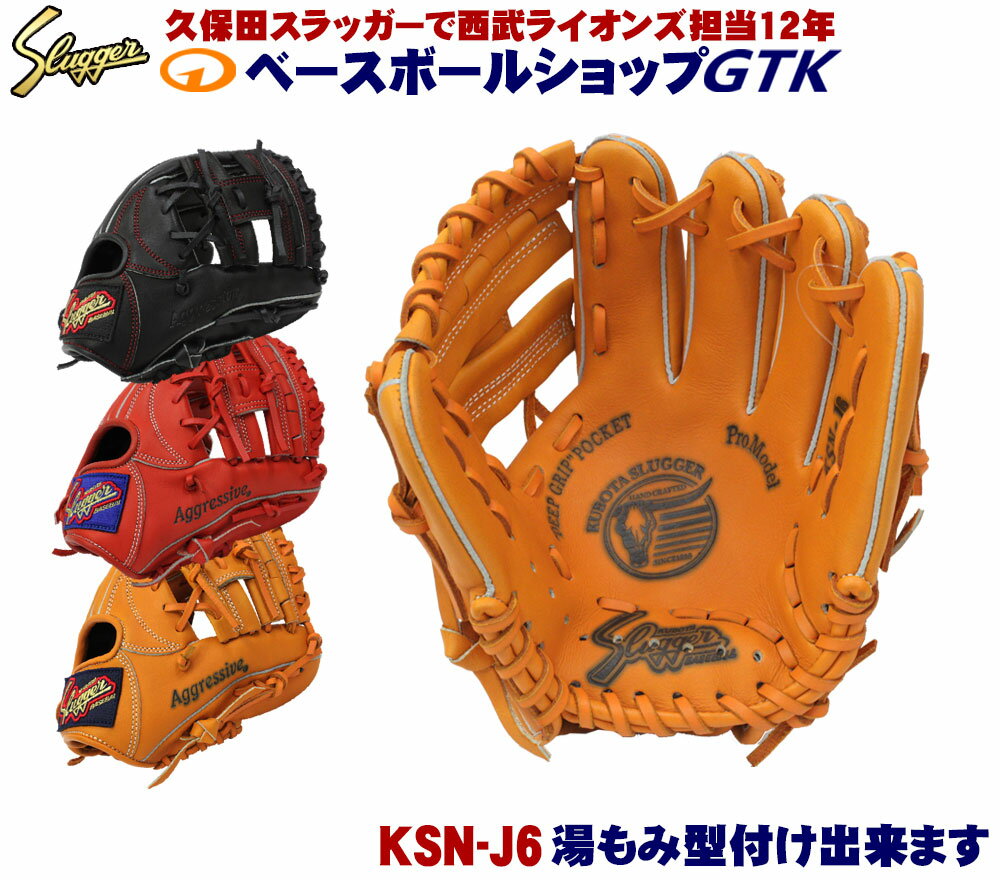 久保田スラッガー 少年グローブ 軟式 KSN-J6 オレンジ Fオレンジ ブラック ジュニア用では中間サイズモデル エッジ付きウェブの内野向けモデル <strong>J号球</strong>対応 少年軟式 少年用 野球 GTK