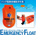 【EMERGENCY FLOAT（エマージェンシーフロート）】バック型救命補助浮き具05P11Aug14