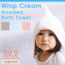 【ポイント10倍】日本製 angerolux アンジェロラックス フード付きバスタオル Whip Cream Hooded Bath Towel(フード付きタオル おくるみ ポンチョ baby 子供 ベビーグッズ 赤ちゃん ベビー用品 出産祝い 女の子 かわいい 男の子 バスローブ バスタオル 二人目 育児用品)