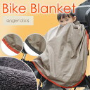 アンジェロラックス バイクブランケット 子供乗せ 自転車用 ブランケット ポンチョ 防寒 撥水加工 angerolux(チャイルドシート カバー グッズ ベビーカー 女の子 雨 赤ちゃん ベビー用品 出産祝い かわいい おしゃれ 育児用品 男の子 ベビーグッズ 小物 ベビーカー用品)