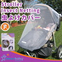 dreambaby ドリームベビー ベビーカー 虫よけカバー...
