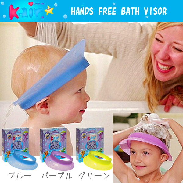 ケアー ハンズフリー バスバイザー KAIR BATH VISOR シャンプーハット シャ…...:gudeza:10001750