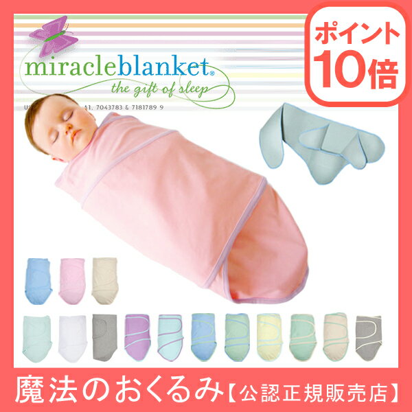 Miracle Blanket ミラクルブランケット おくるみ 出産祝い  