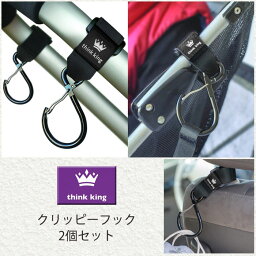 think king シンキング クリッピー フック clippy hook 2個セット (S字 アクセサリー ベビーカー ベビーグッズ ベビーカーフック 赤ちゃん ベビー用品 出産祝い 女の子 盗難防止 育児用品 男の子 ベビーカー用品 ベビーカー用フック グッズ クリップ)