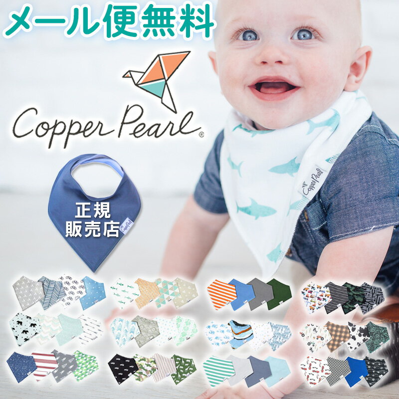 ★5/15までポイント5倍★ よだれかけ 裏 防水 スタイ 男の子 Copper Pearl コッパーパール バンダナ ビブ 4枚セット 正規品 ブランド おしゃれ 出産祝い スタイセット ベビースタイ セット 可愛い 贈り物 吸水力 子供 速乾 ベビー 赤ちゃん 【メール便可1点まで】