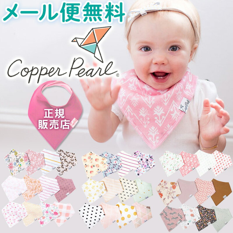 ★5/15までポイント5倍★ よだれかけ 裏 防水 スタイ 女の子 Copper Pearl コッパーパール バンダナ ビブ 4枚セット 正規品 ブランド おしゃれ 出産祝い スタイセット ベビースタイ セット 可愛い 贈り物 吸水力 子供 速乾 ベビー 赤ちゃん 【メール便可1点まで】